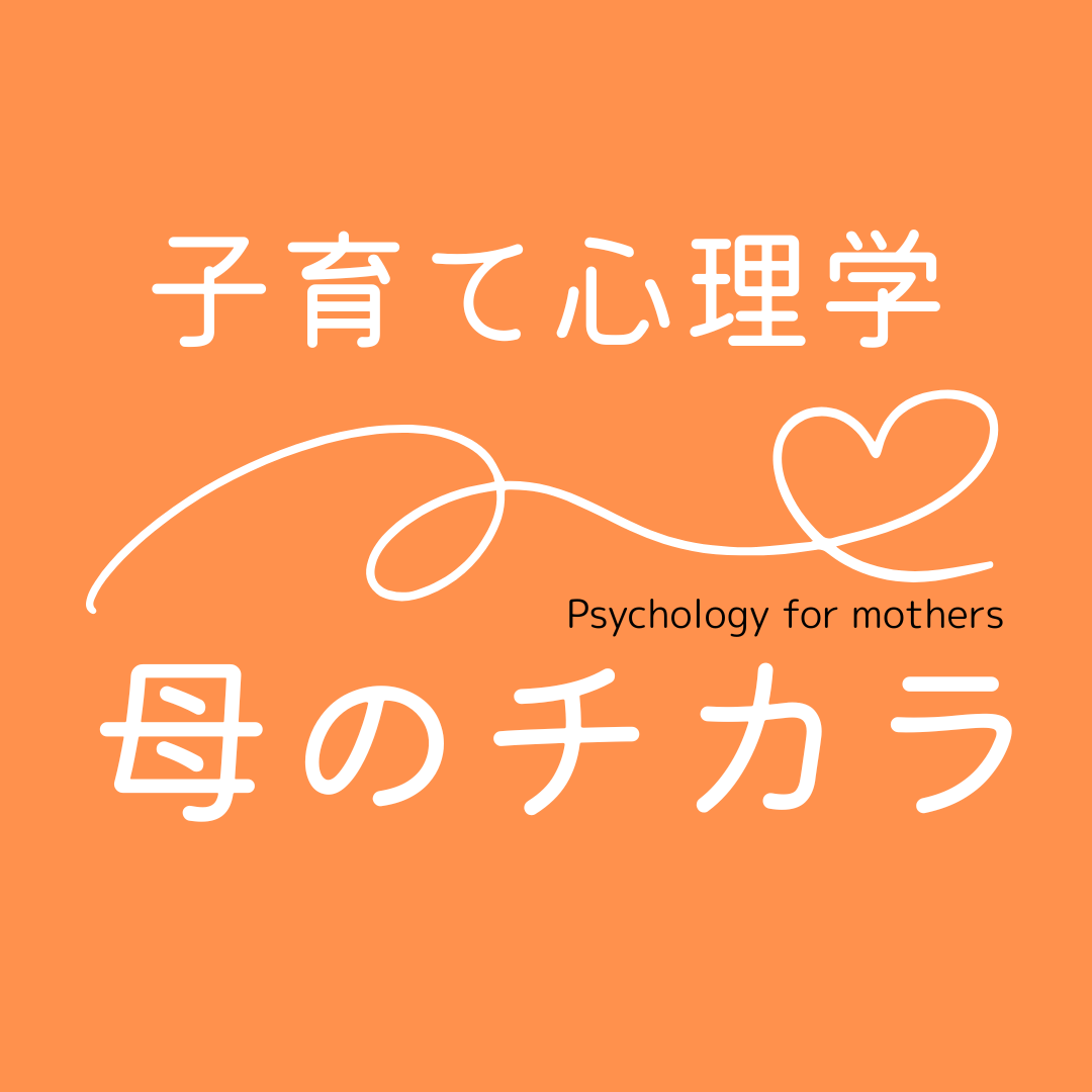 子育て心理学『母のチカラ』｜正田純子